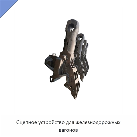 Сцепное устройство для железнодорожных вагонов