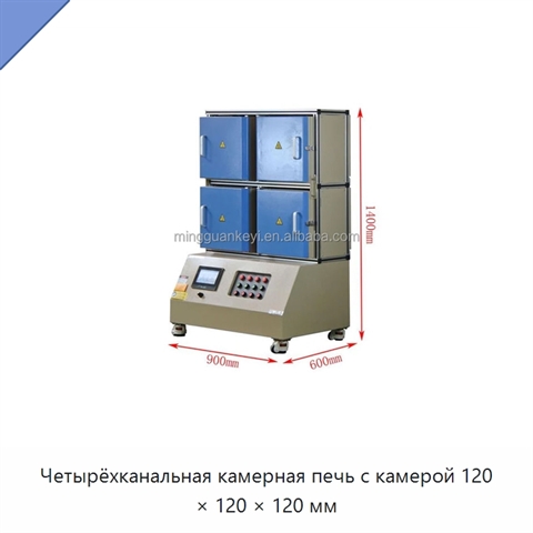 Четырёхканальная камерная печь с камерой 120 × 120 × 120 мм
