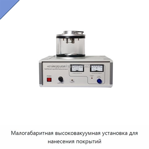 Малогабаритная высоковакуумная установка для нанесения покрытий