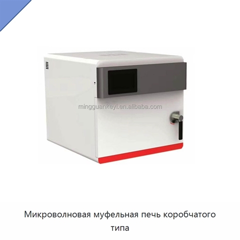 Микроволновая муфельная печь коробчатого типа