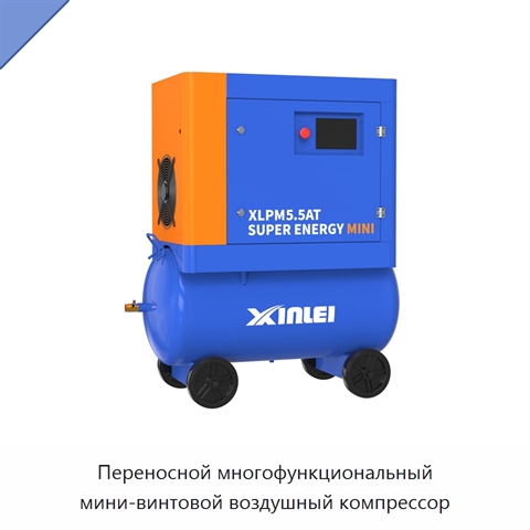 Переносной многофункциональный мини-винтовой воздушный компрессор