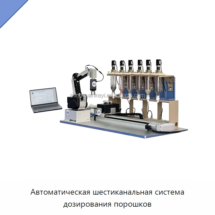 Автоматическая шестиканальная система дозирования порошков — Специальные лабораторные принадлежности