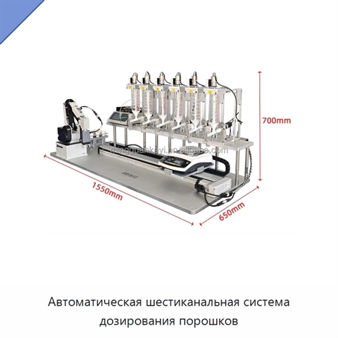 Автоматическая шестиканальная система дозирования порошков