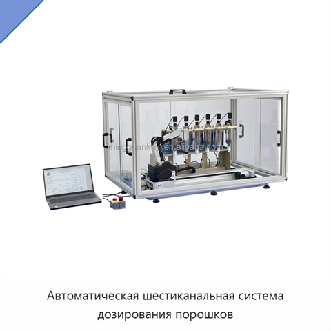 Автоматическая шестиканальная система дозирования порошков