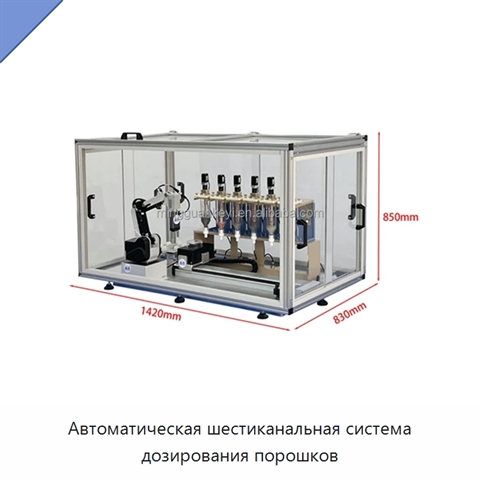 Автоматическая шестиканальная система дозирования порошков
