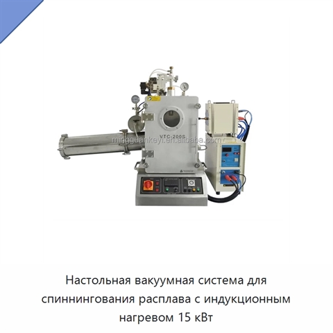 Настольная вакуумная система для спиннингования расплава с индукционным нагревом 15 кВт