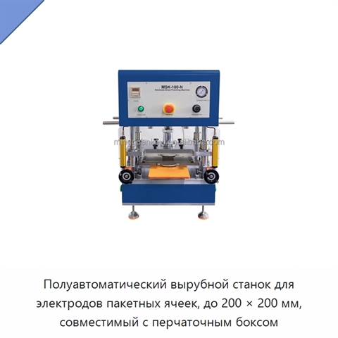 Полуавтоматический вырубной станок для электродов пакетных ячеек, до 200 × 200 мм, совместимый с перчаточным боксом