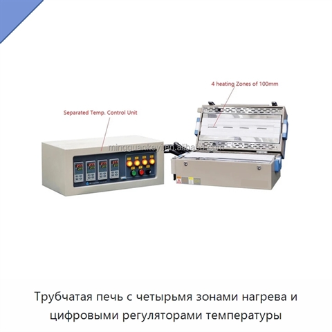 Трубчатая печь с четырьмя зонами нагрева и цифровыми регуляторами температуры