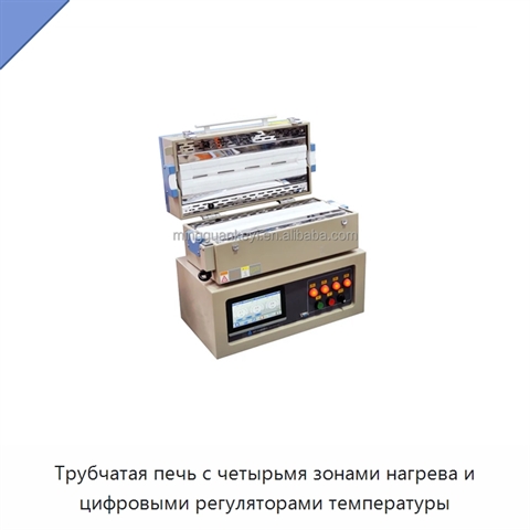 Трубчатая печь с четырьмя зонами нагрева и цифровыми регуляторами температуры