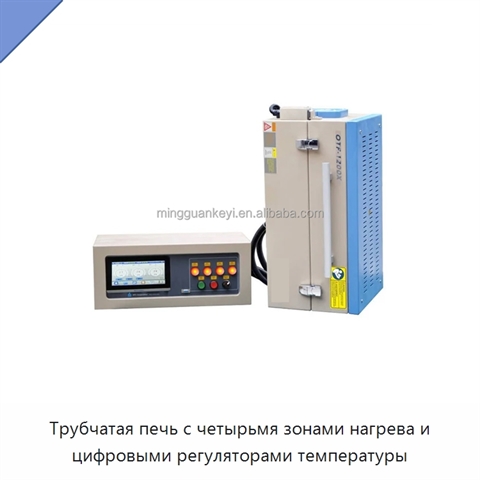 Трубчатая печь с четырьмя зонами нагрева и цифровыми регуляторами температуры