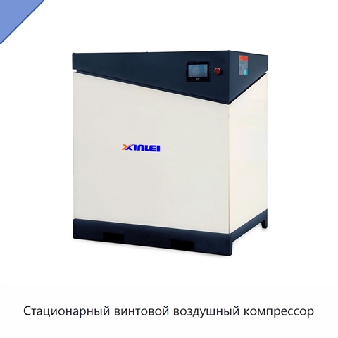 Стационарный винтовой воздушный компрессор
