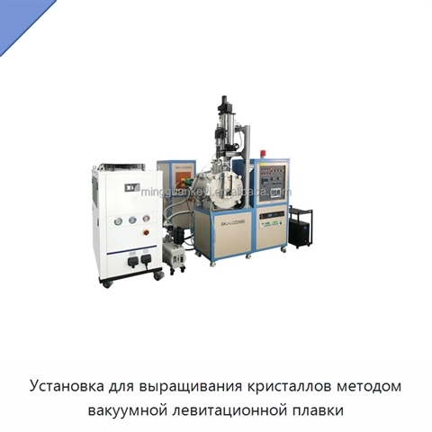 Установка для выращивания кристаллов методом вакуумной левитационной плавки