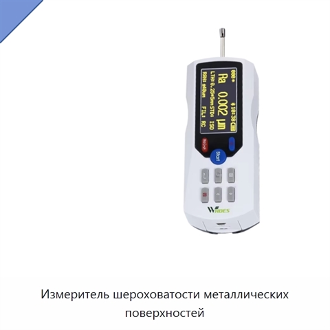 Измеритель шероховатости металлических поверхностей
