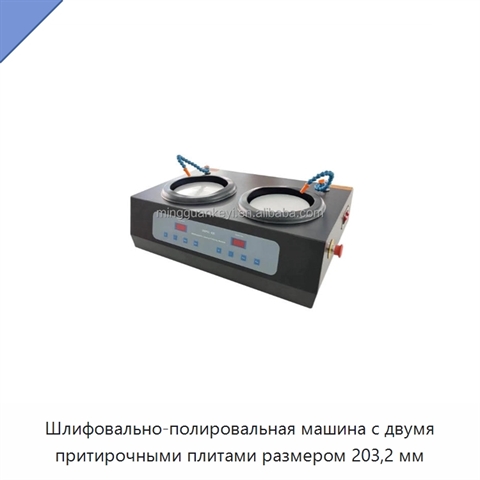 Шлифовально-полировальная машина с двумя притирочными плитами размером 203,2 мм