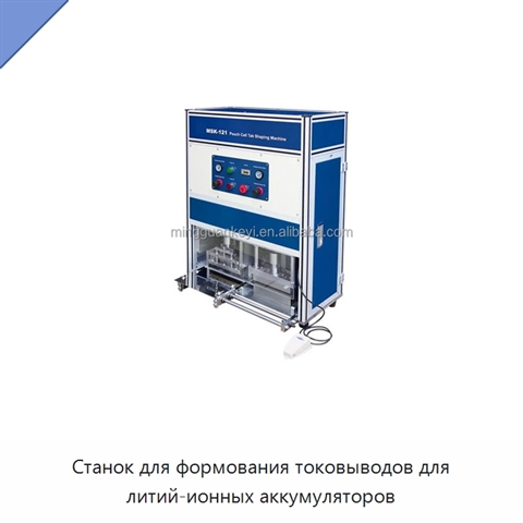 Станок для формования токовыводов для литий-ионных аккумуляторов