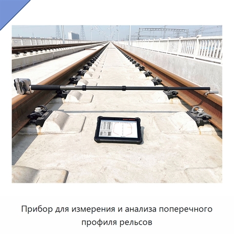 Прибор для измерения и анализа поперечного профиля рельсов