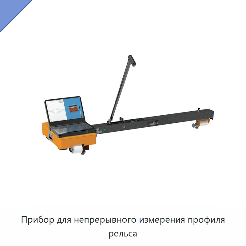 Прибор для непрерывного измерения профиля рельса — Железнодорожный инструмент