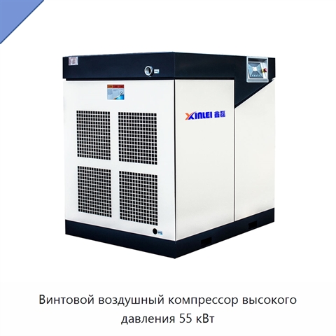 Винтовой воздушный компрессор высокого давления 55 кВт