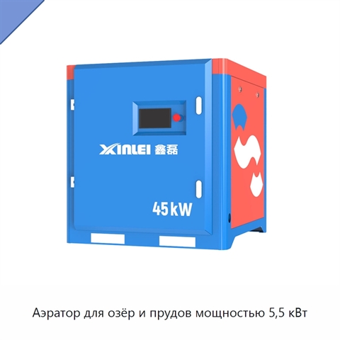 Аэратор для озёр и прудов мощностью 5,5 кВт