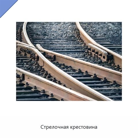 Стрелочная крестовина