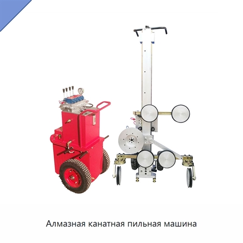 Алмазная канатная пильная машина