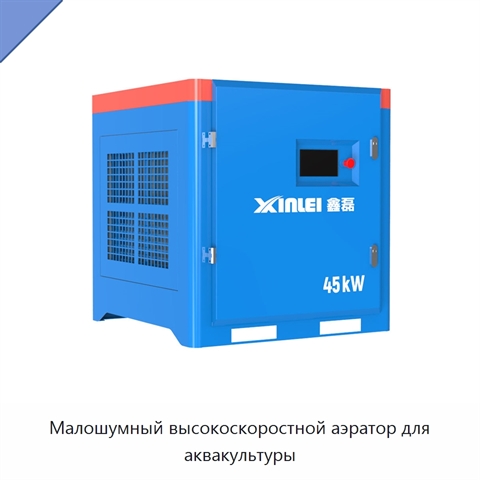 Малошумный высокоскоростной аэратор для аквакультуры