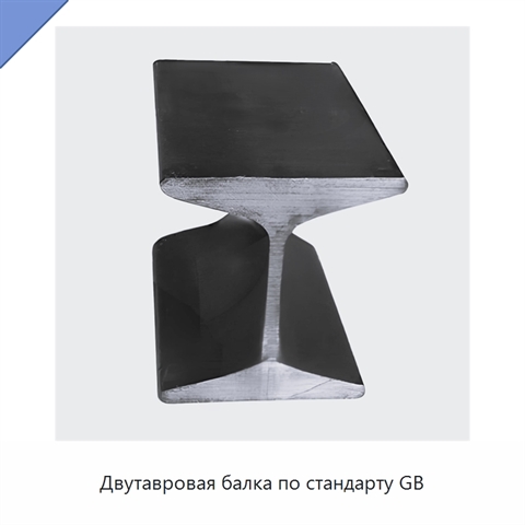 Двутавровая балка по стандарту GB