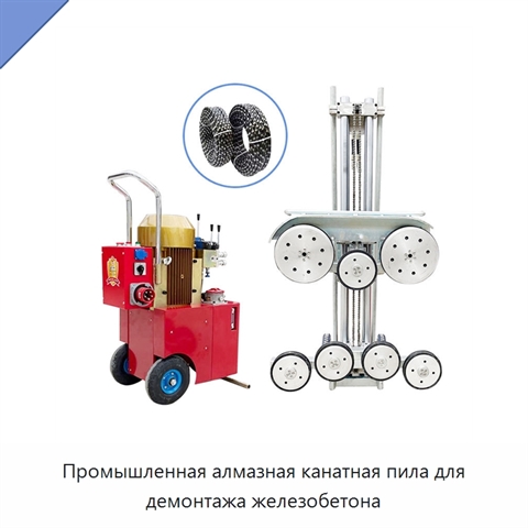 Промышленная алмазная канатная пила для демонтажа железобетона