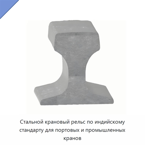 Стальной крановый рельс по индийскому стандарту для портовых и промышленных кранов