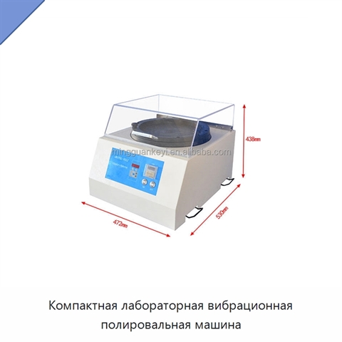 Компактная лабораторная вибрационная полировальная машина