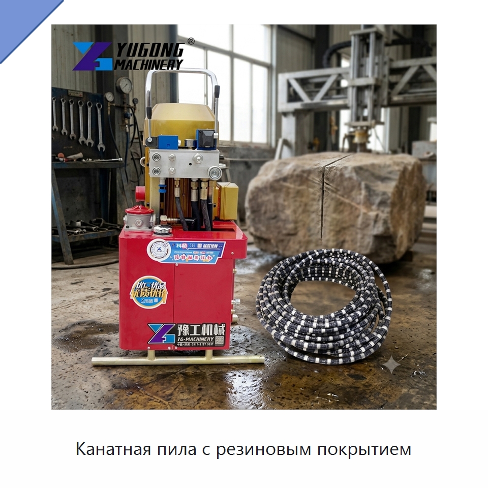 Канатная пила с резиновым покрытием — Дорожная техника