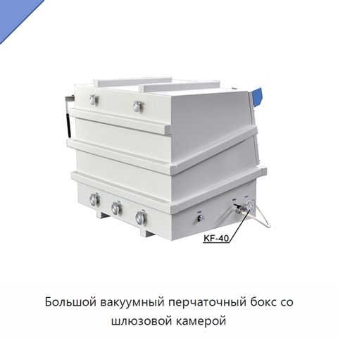 Большой вакуумный перчаточный бокс со шлюзовой камерой