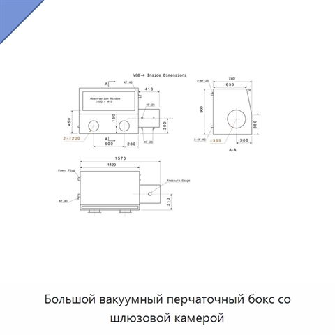 Большой вакуумный перчаточный бокс со шлюзовой камерой