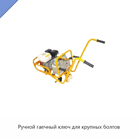 Ручной гаечный ключ для крупных болтов