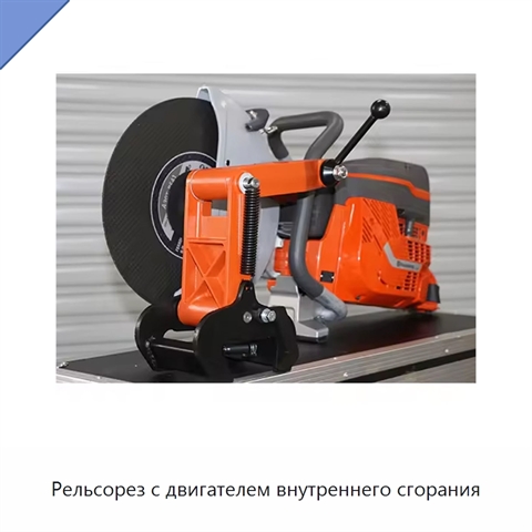 Рельсорез с двигателем внутреннего сгорания