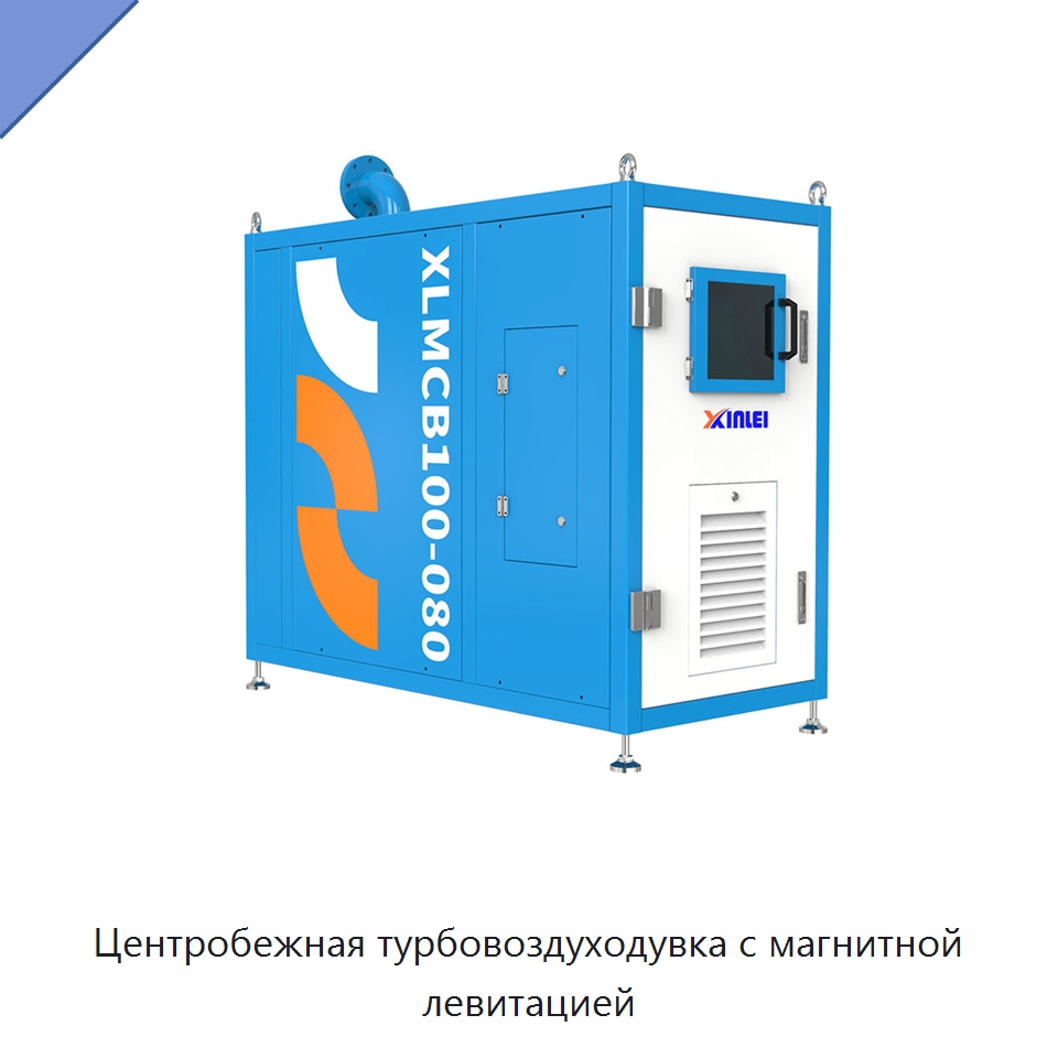Центробежная турбовоздуходувка с магнитной левитацией — Воздуходувки