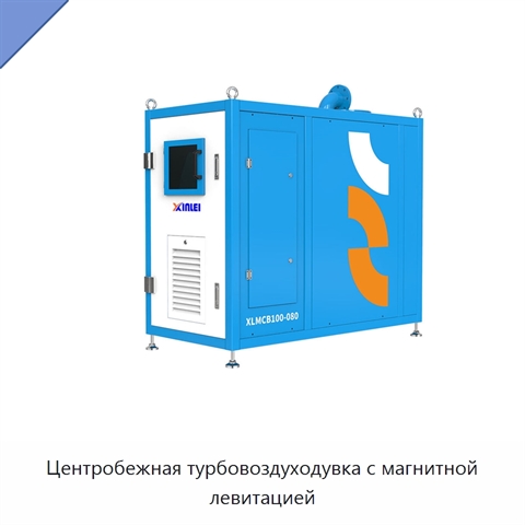 Центробежная турбовоздуходувка с магнитной левитацией