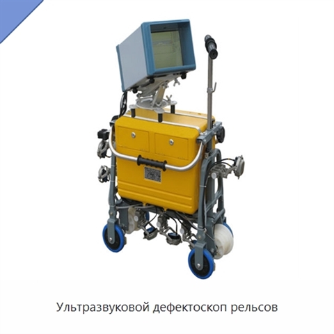 Ультразвуковой дефектоскоп рельсов