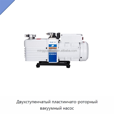 Двухступенчатый пластинчато-роторный вакуумный насос