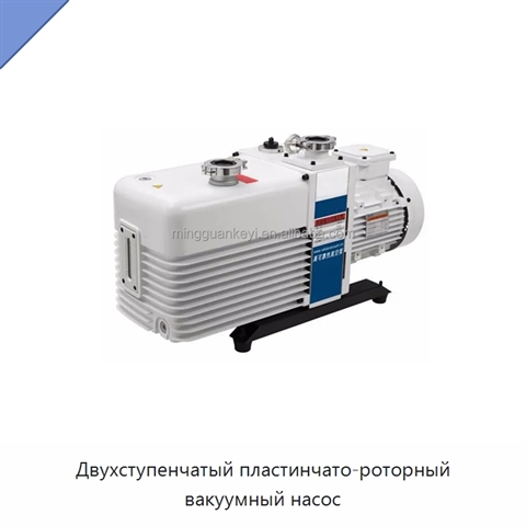 Двухступенчатый пластинчато-роторный вакуумный насос