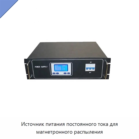Источник питания постоянного тока для магнетронного распыления