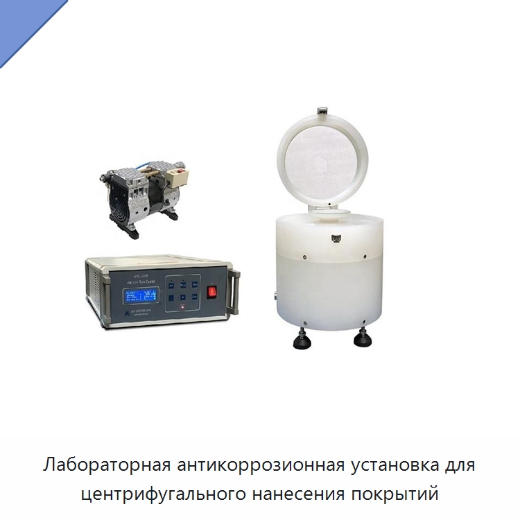 Лабораторная антикоррозионная установка для центрифугального нанесения покрытий — Специальные лабораторные принадлежности