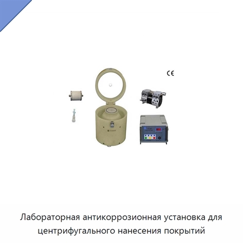 Лабораторная антикоррозионная установка для центрифугального нанесения покрытий