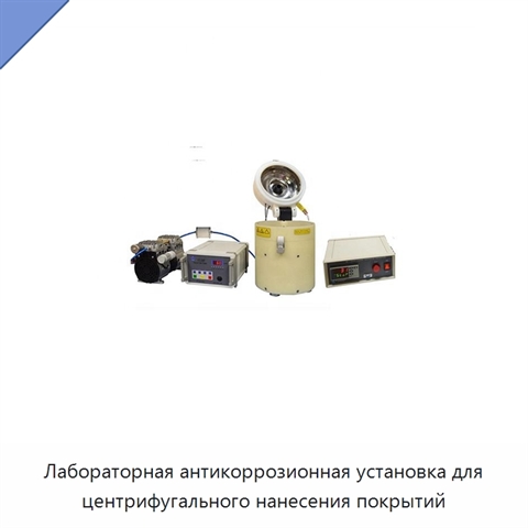 Лабораторная антикоррозионная установка для центрифугального нанесения покрытий