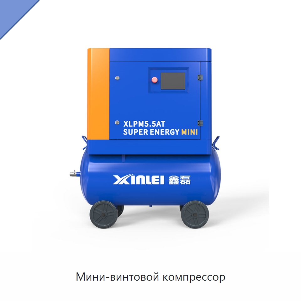 Мини-винтовой компрессор — Промышленные компрессоры