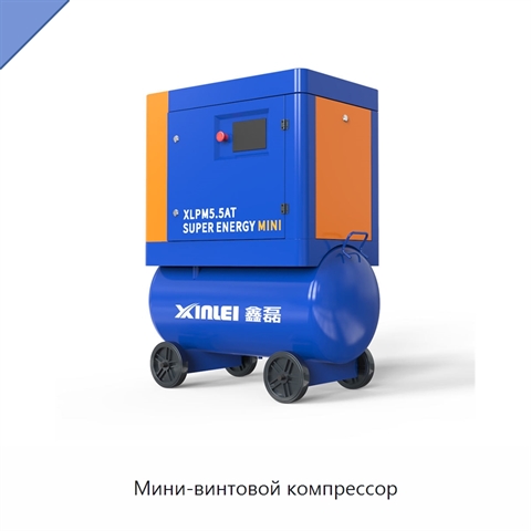Мини-винтовой компрессор