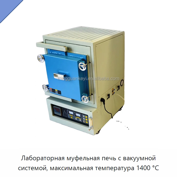Лабораторная муфельная печь с вакуумной системой, максимальная температура 1400 °C — Лабораторное нагревательное оборудование