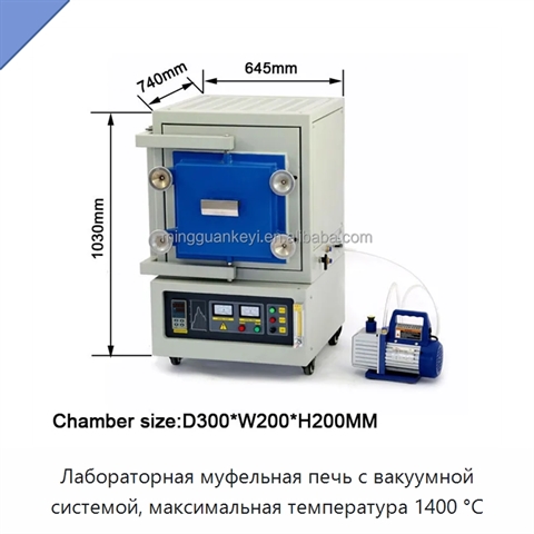 Лабораторная муфельная печь с вакуумной системой, максимальная температура 1400 °C