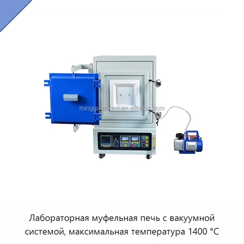 Лабораторная муфельная печь с вакуумной системой, максимальная температура 1400 °C