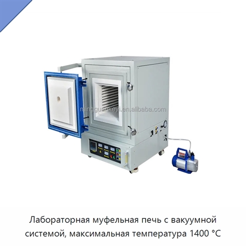 Лабораторная муфельная печь с вакуумной системой, максимальная температура 1400 °C